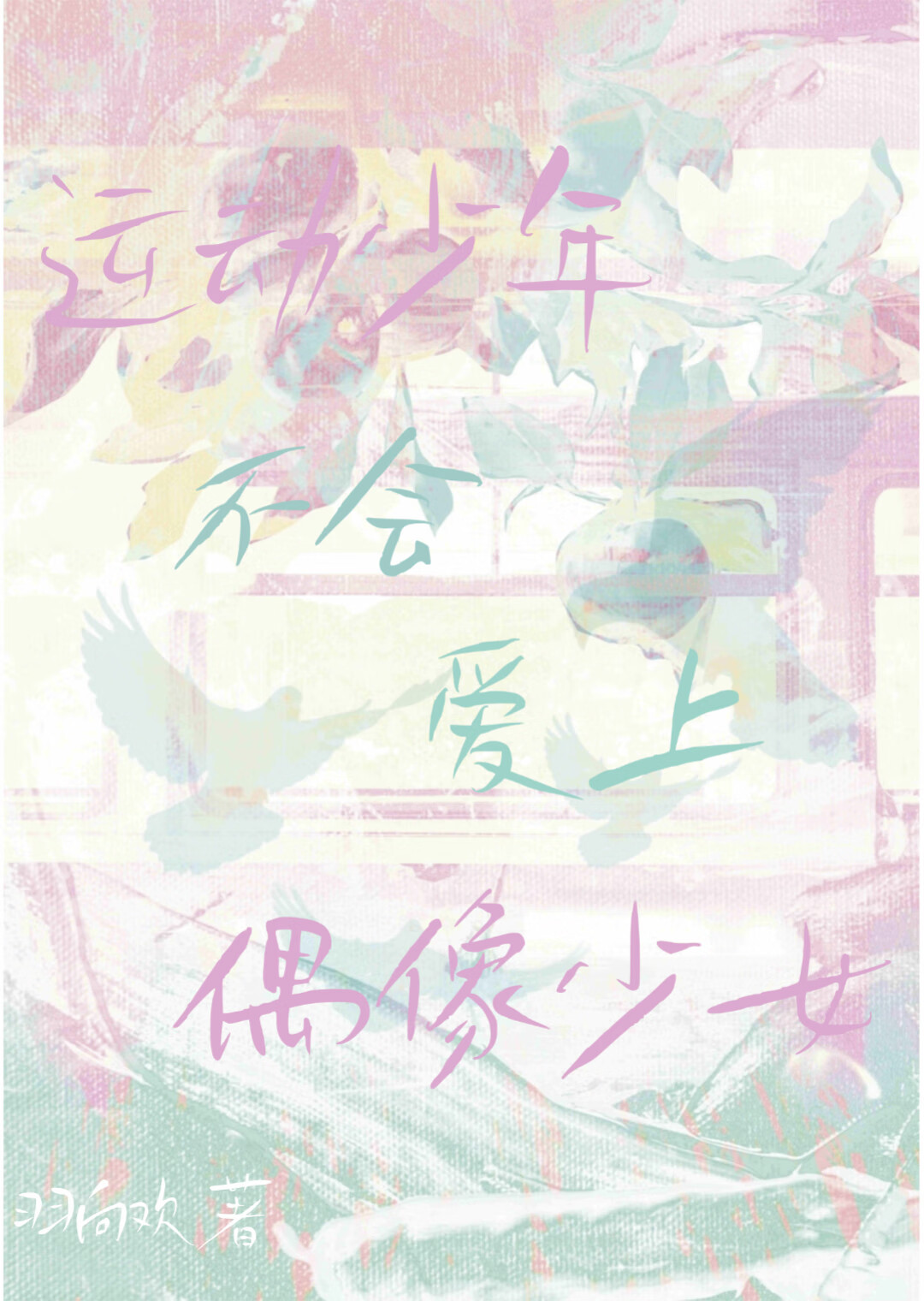 我能留你到五更[无限]