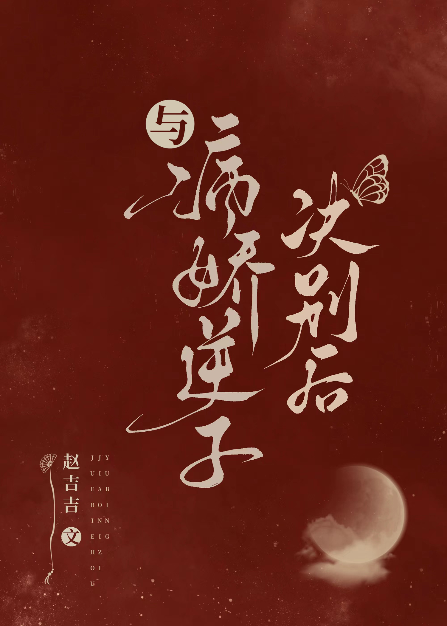 奶奶您磕的cp复活啦！[网游]