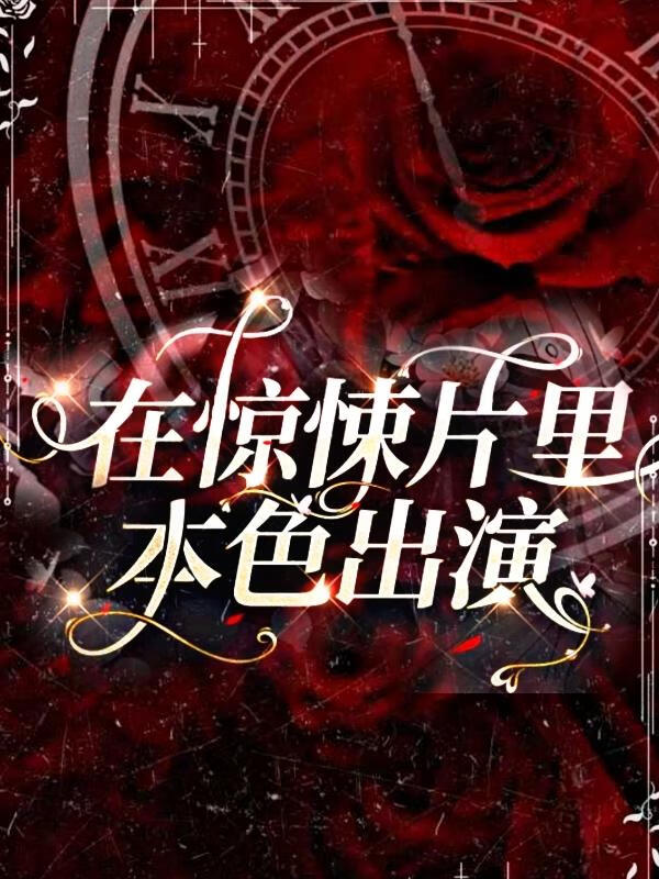 嘴硬主播分化成雄虫