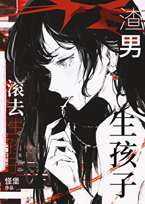 我生来就是魔鬼的克星