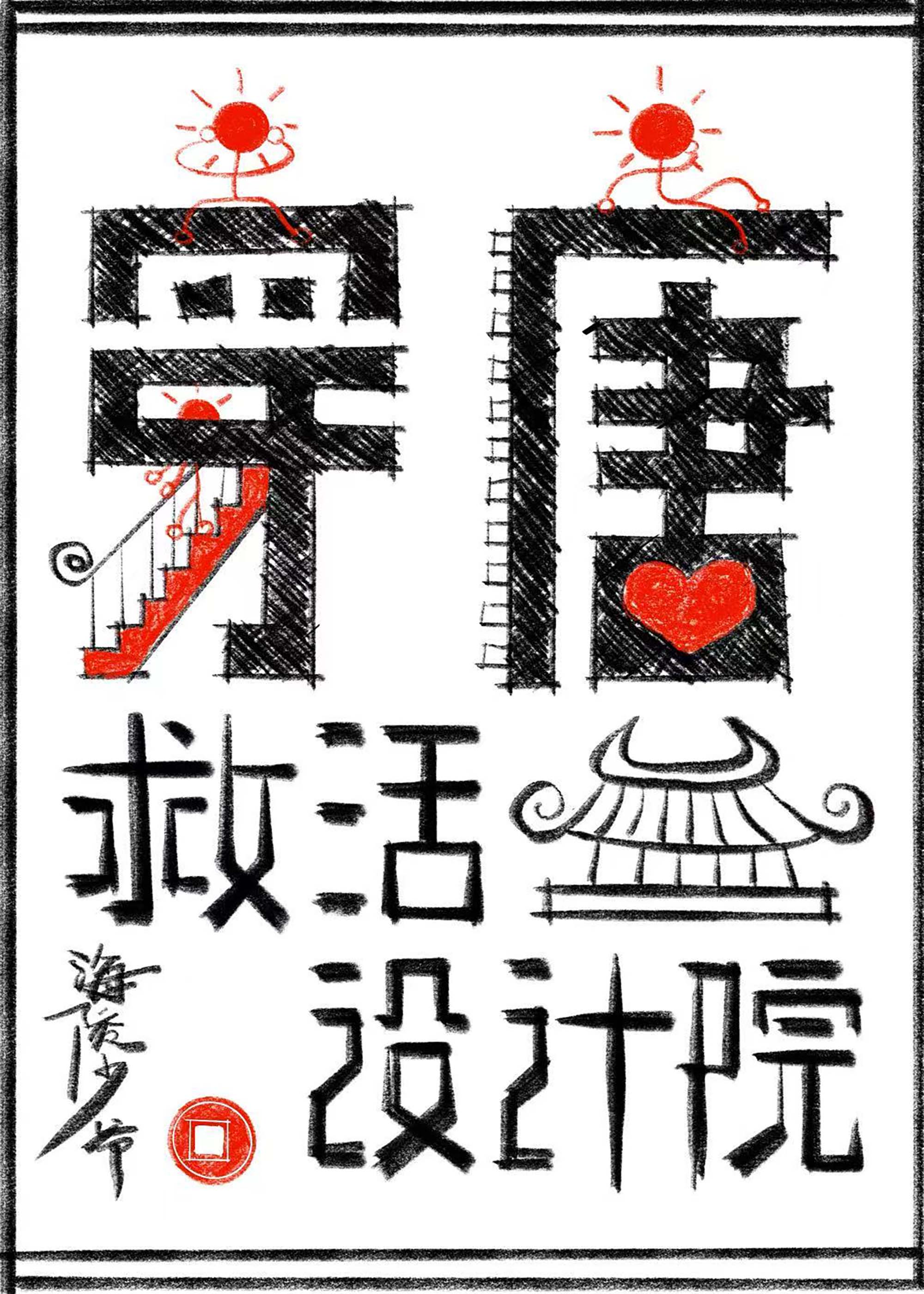 涩果迟来