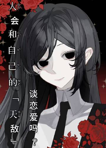 死掉的白月光变成阴湿男回来了