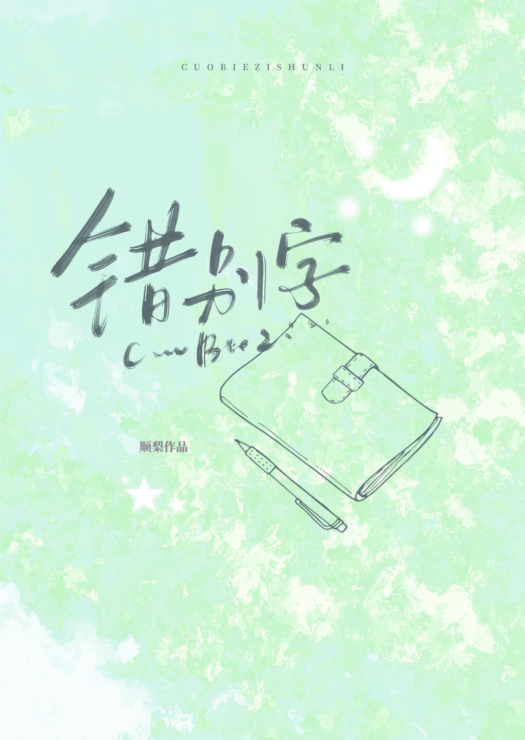 我被师尊养歪了 小说