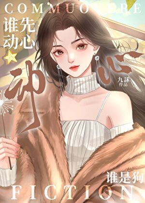 穿成仙道第一被迫成为第二的徒弟