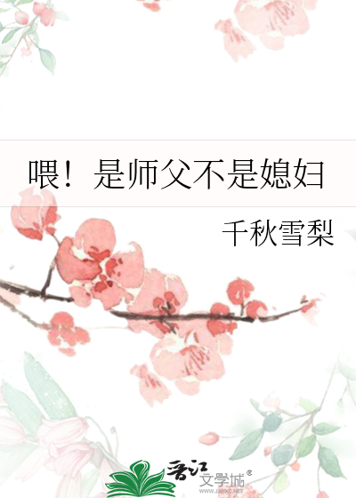 喂师傅是什么歌