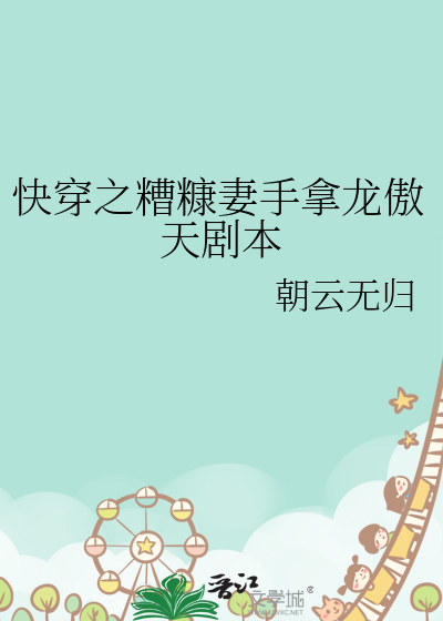 糟糠之妻快穿下载