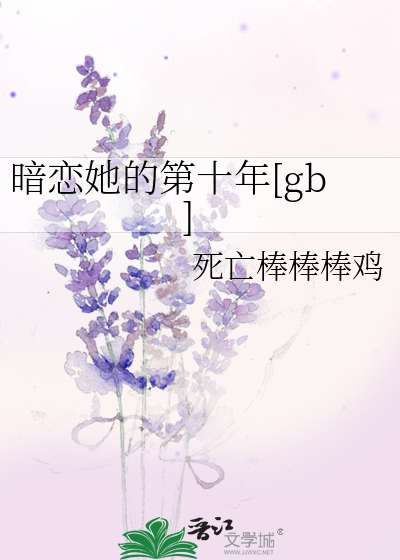 暗恋他的青春小说免费阅读