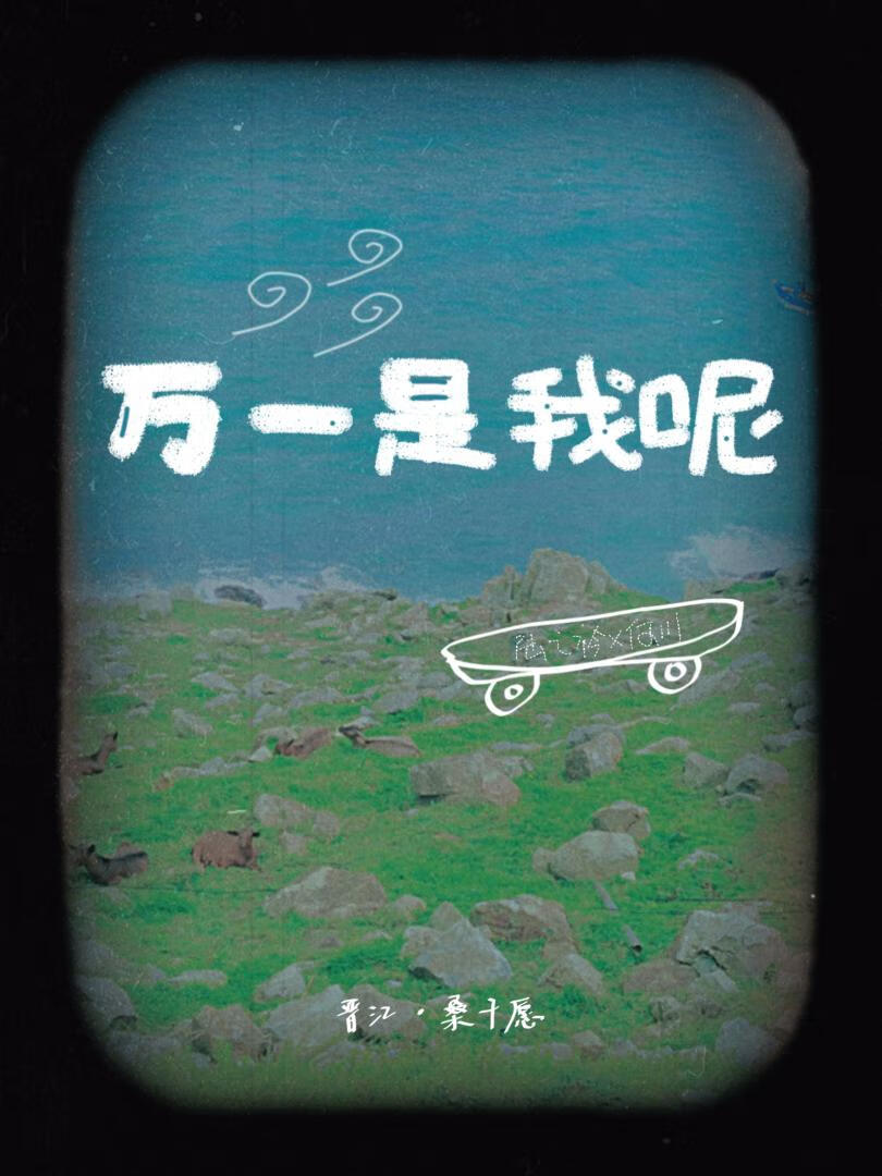 万一是什么意思?