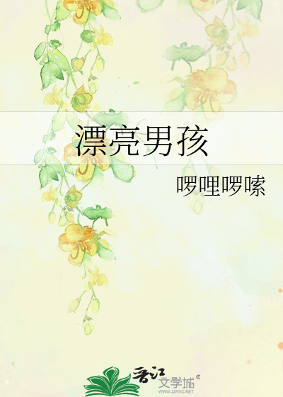 帅帅的小男孩