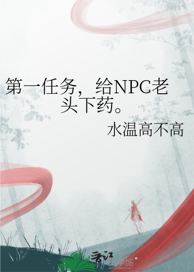 给npc老头下药是哪一集