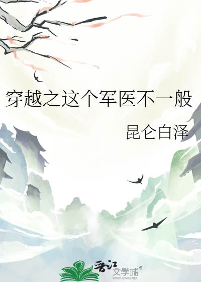 穿越之军医女王 小说