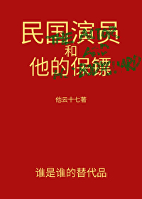 民国时期有保镖吗