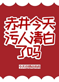 赤井假死的真相
