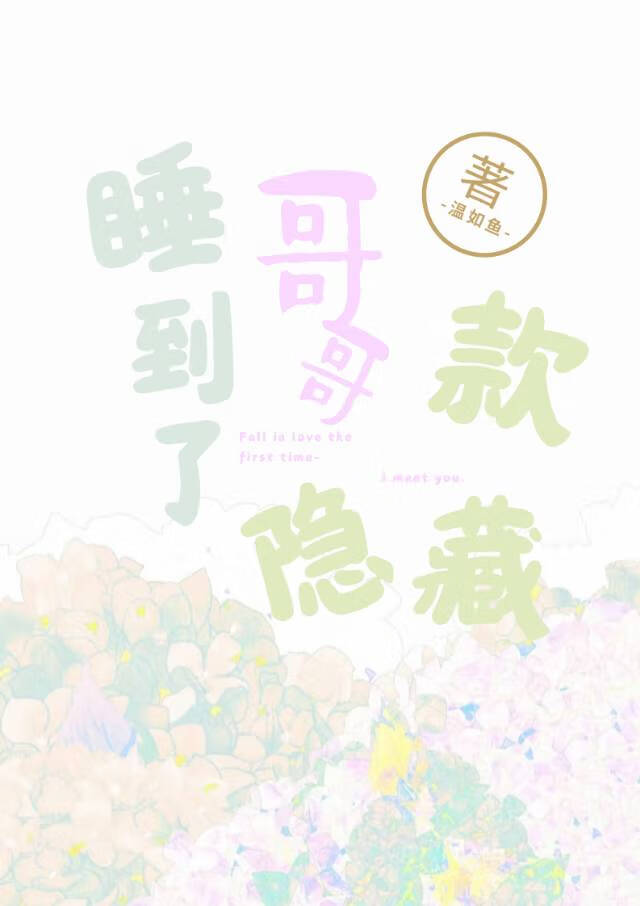 傲鲛补完计划番外