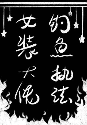 颠覆穿越:我不是女主角？