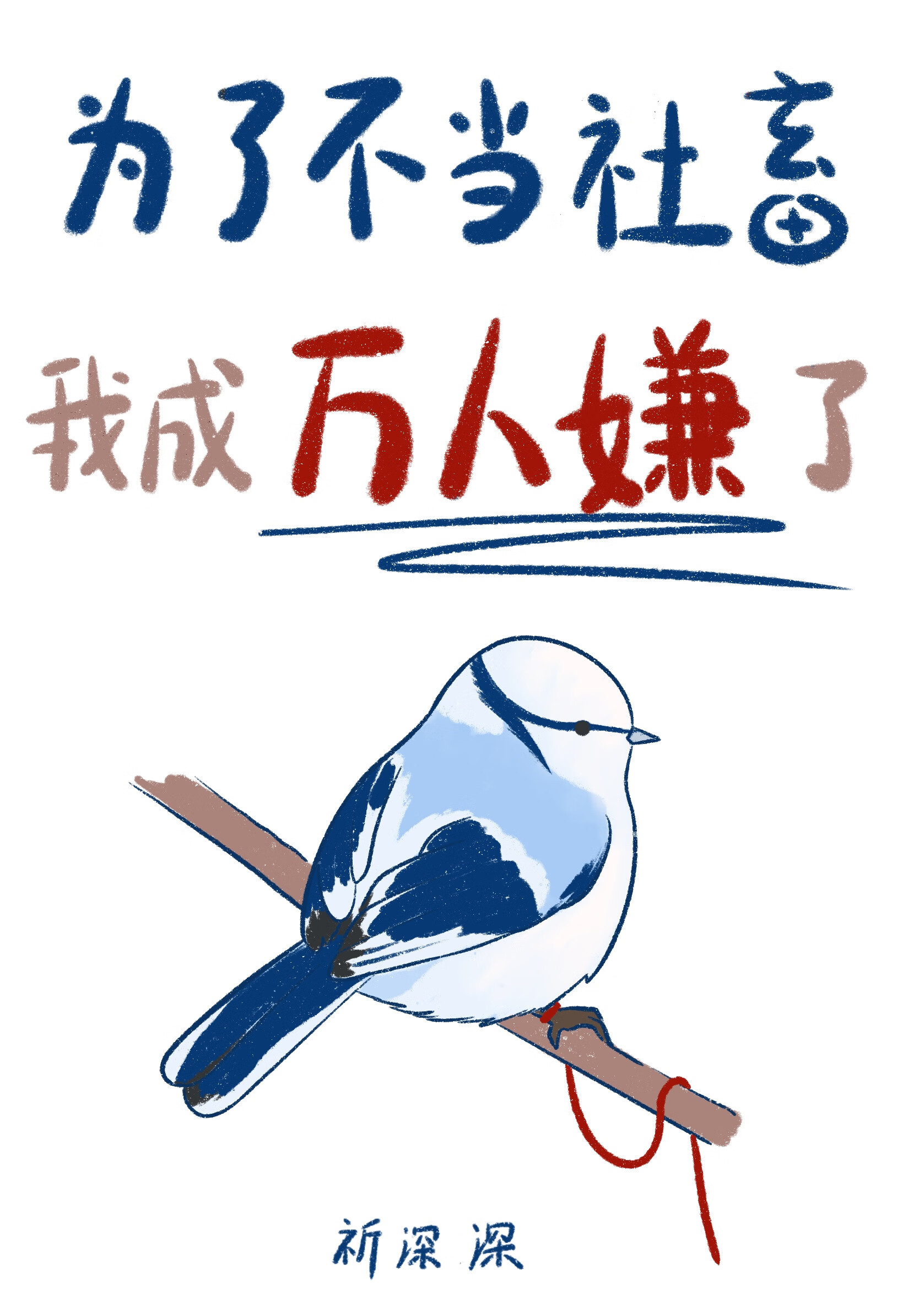 千万别惹福瑞控