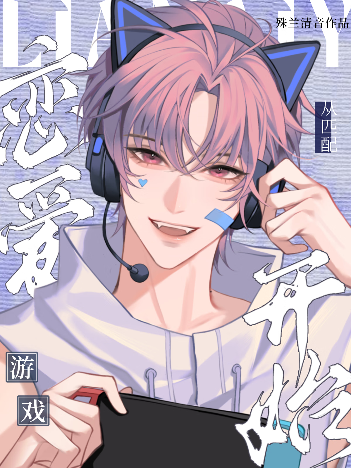 炮灰男二攻略无情道万人迷[穿书]