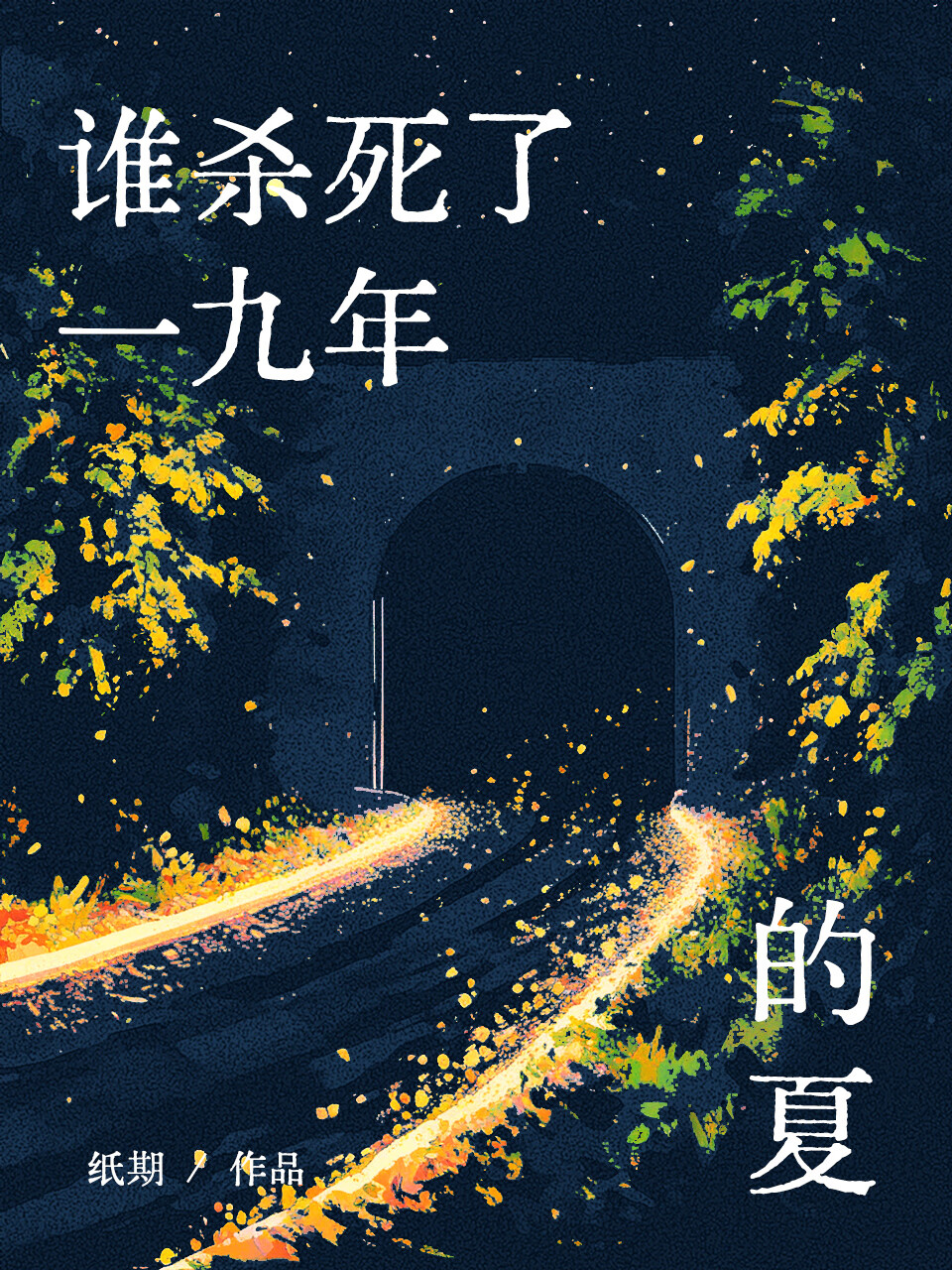 爱上渣男是我的宿命