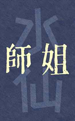 栖枝无依