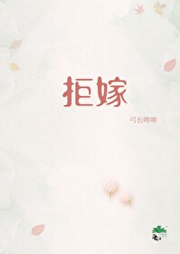 拒嫁豪门少奶奶99次出逃百度网盘资源