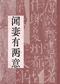 闻妻有两意讲的什么