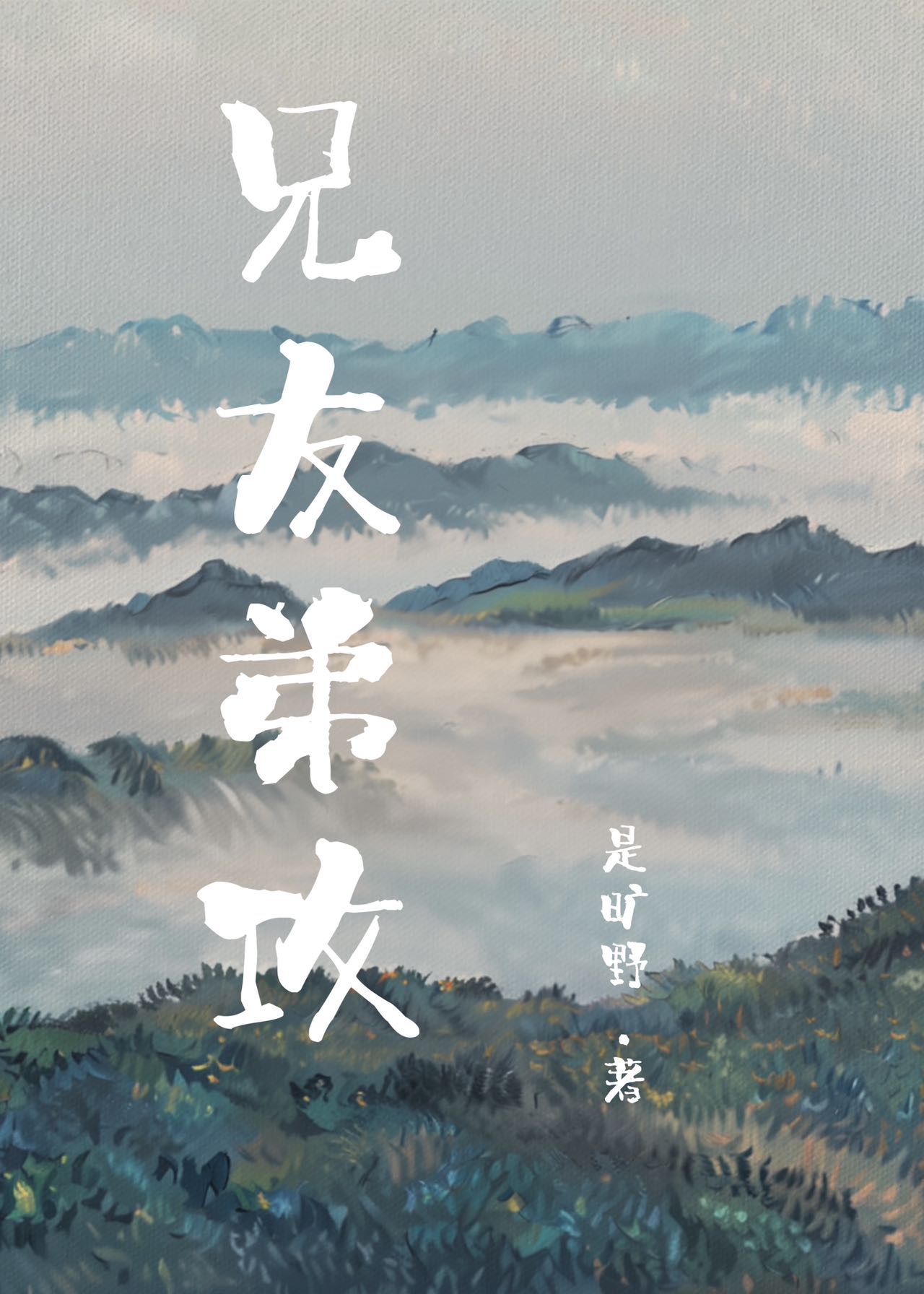 兄友弟攻全文下载