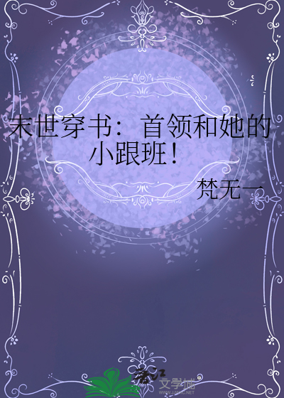 末世穿书小甜文
