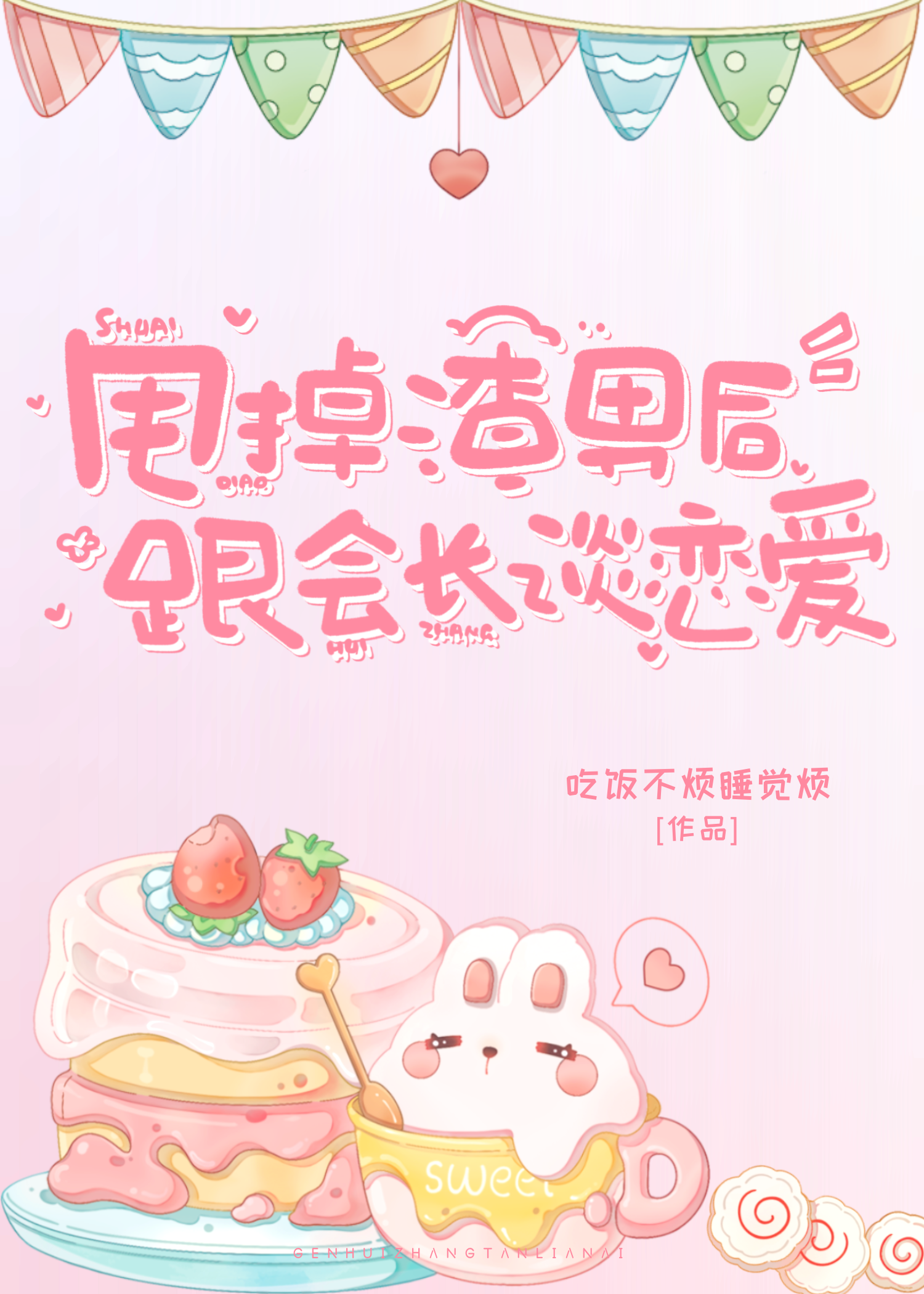 把渣男甩了他怎么想