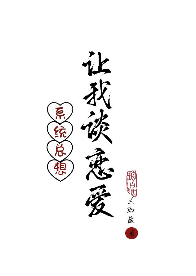 系统总想让我修罗场txt