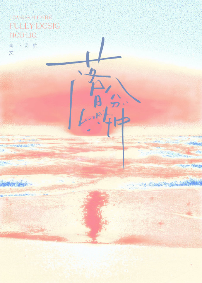 落日八分钟小说免费阅读