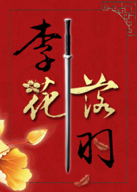 梨花落杏花开是哪首歌