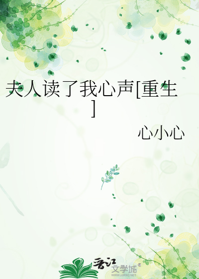 夫人她有读心术
