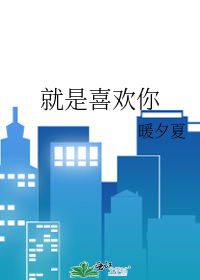 我不知道我为什么喜欢你