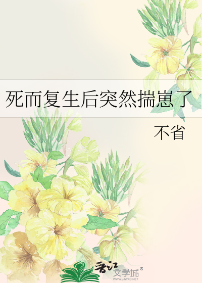 第一章 死而复生