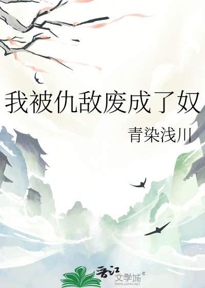 漂亮女配是变态反派的喵