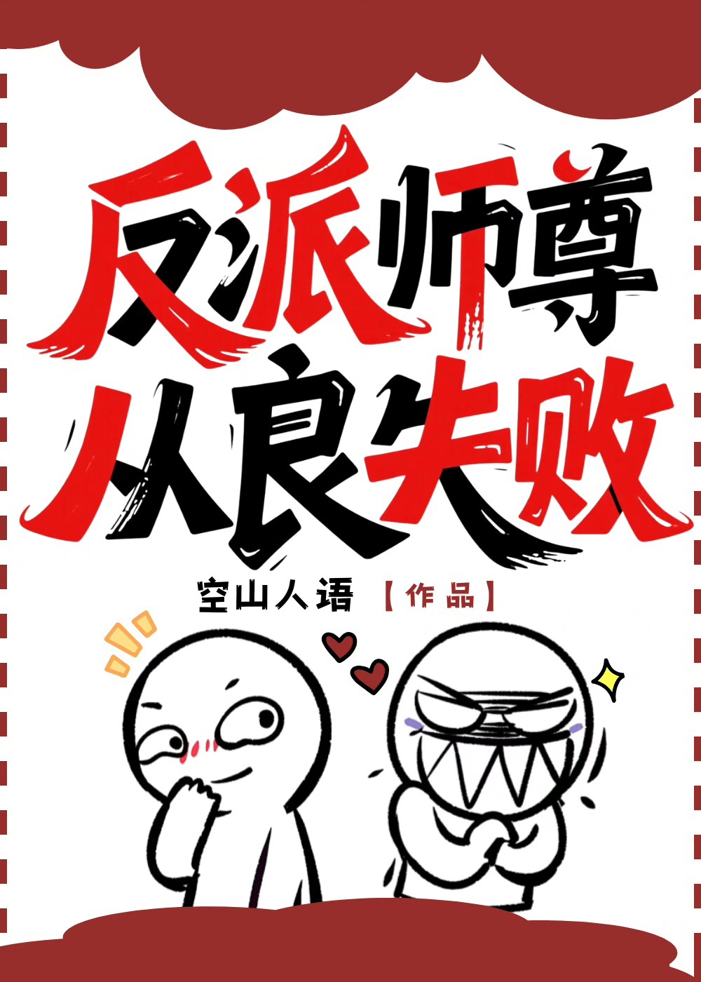 我靠干饭飞升人上人