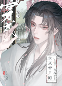 穿成未来帝王的炮灰前妻