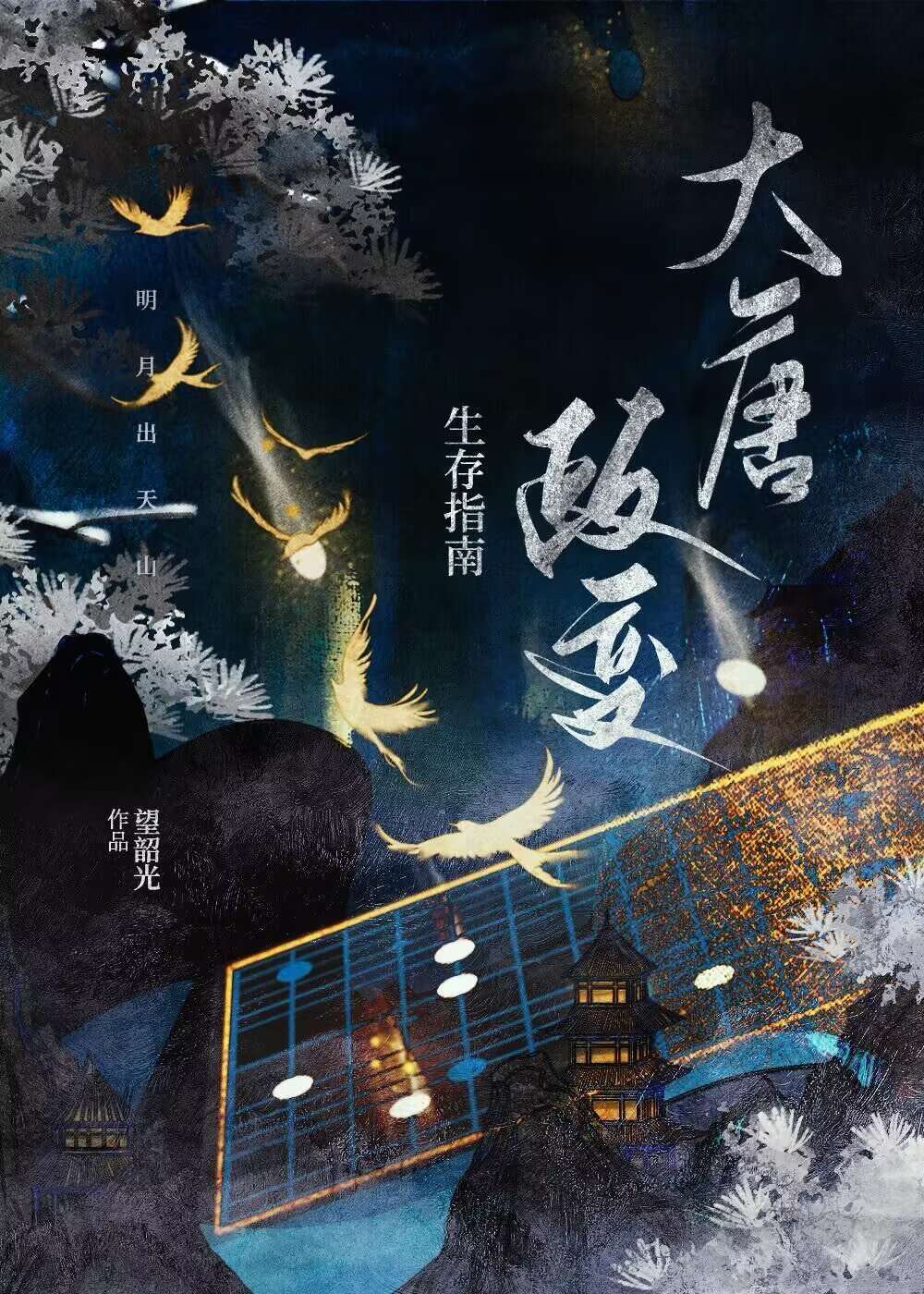 大唐政治家