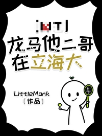 龙马姐姐去立海大