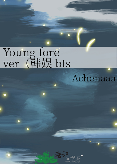 Young forever（韩娱 bts）