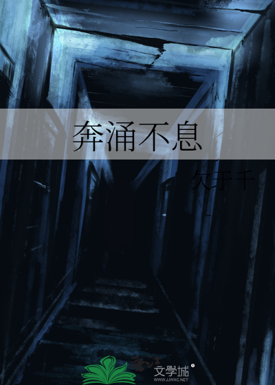 奔涌而去