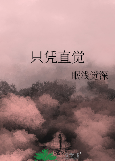 只凭直觉不求学问正确生肖
