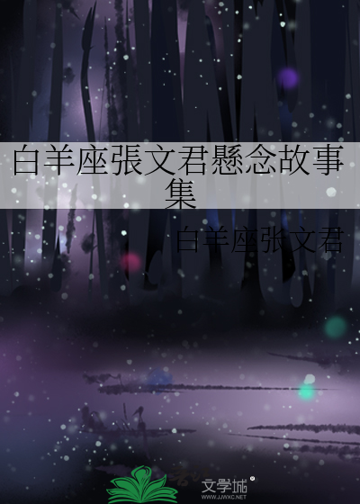 白羊座的文人