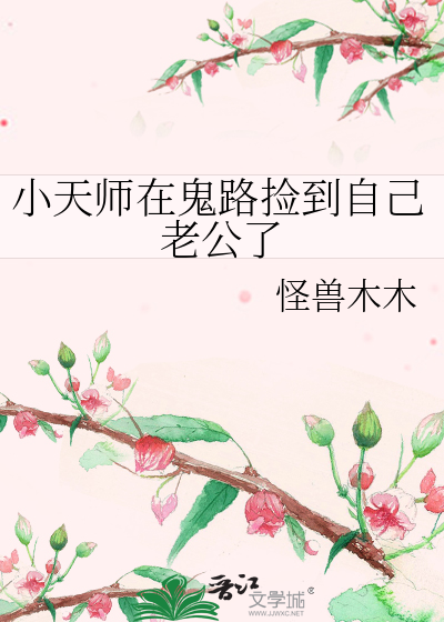 小天师在鬼路捡到自己老公了