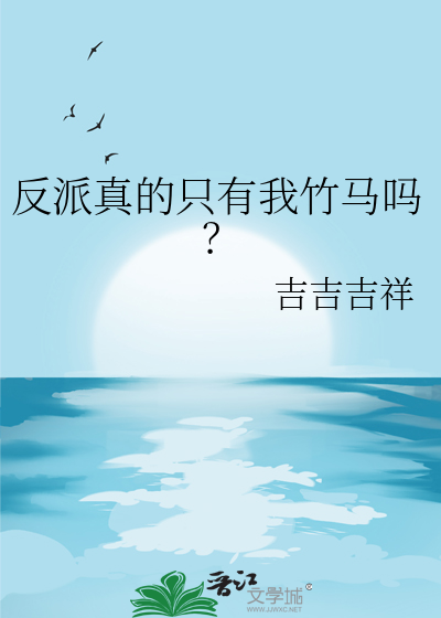 反派真的只有我竹马吗？