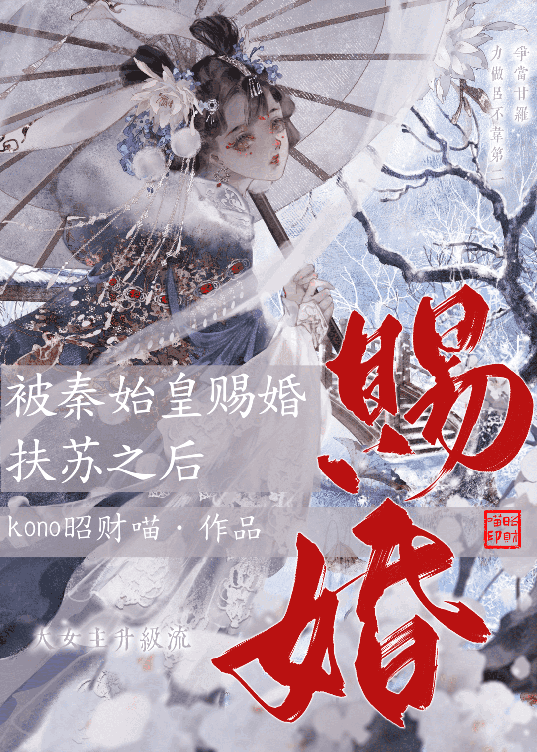 被秦始皇赐婚扶苏之后小说