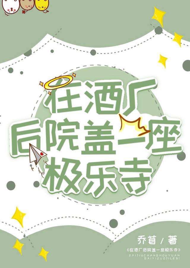在酒厂后院盖一座极乐寺乔苜