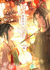 病弱美人是权臣by
