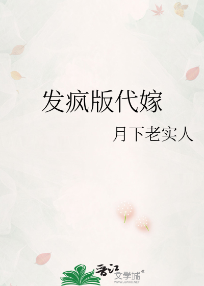 代嫁傻女全文免费笔趣阁
