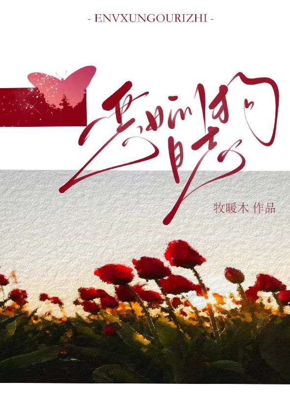 恶女的养成